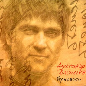 ЧЕРНОВИКИ