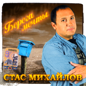 БЕРЕГА МЕЧТЫ
