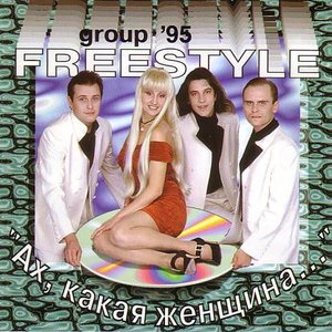 АХ, КАКАЯ ЖЕНЩИНА!