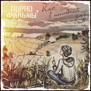 КАК В ПОСЛЕДНИЙ РАЗ