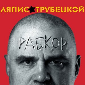 РАБКОР