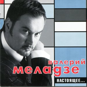 НАСТОЯЩЕЕ