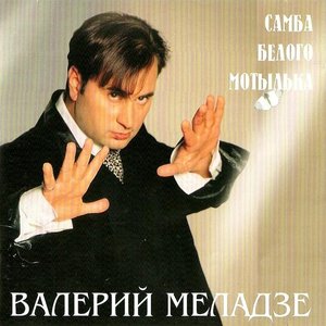 САМБА БЕЛОГО МОТЫЛЬКА