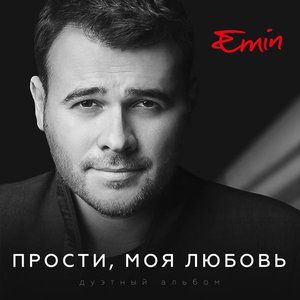 ПРОСТИ, МОЯ ЛЮБОВЬ