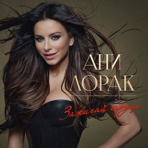 ЗАЖИГАЙ СЕРДЦЕ
