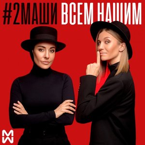 ВСЕМ НАШИМ