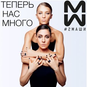 ТЕПЕРЬ НАС МНОГО