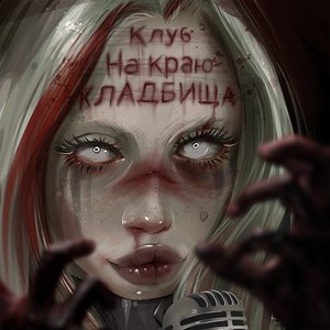КЛУБ НА КРАЮ КЛАДБИЩА