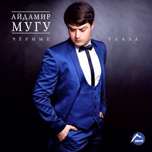 ЧЁРНЫЕ ГЛАЗА