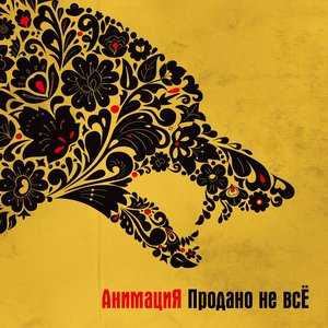ПРОДАНО НЕ ВСЁ
