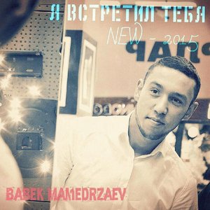 Я ВСТРЕТИЛ ТЕБЯ