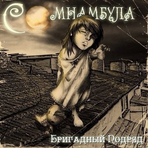 СОМНАМБУЛА