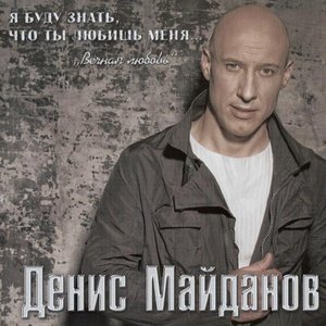 Я БУДУ ЗНАТЬ, ЧТО ТЫ ЛЮБИШЬ МЕНЯ… ВЕЧНАЯ ЛЮБОВЬ