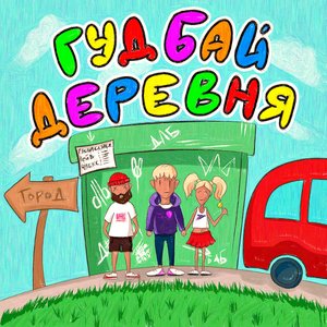 ГУДБАЙ, ДЕРЕВНЯ!