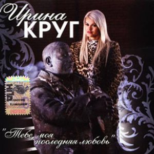 ТЕБЕ, МОЯ ПОСЛЕДНЯЯ ЛЮБОВЬ