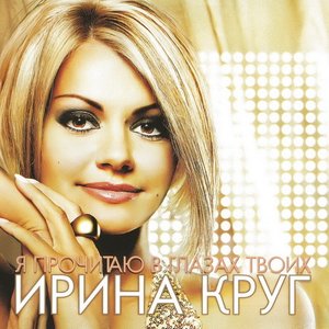 Я ПРОЧИТАЮ В ТВОИХ ГЛАЗАХ