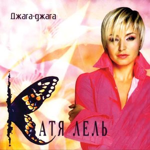 ДЖАГА-ДЖАГА