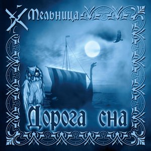 ДОРОГА СНА