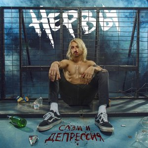 СЛЭМ И ДЕПРЕССИЯ