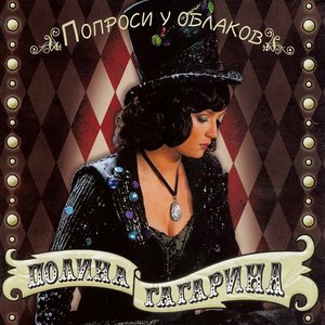 ПОПРОСИ У ОБЛАКОВ