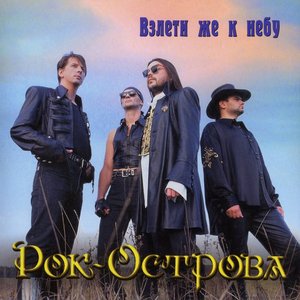 ВЗЛЕТИ ЖЕ К НЕБУ
