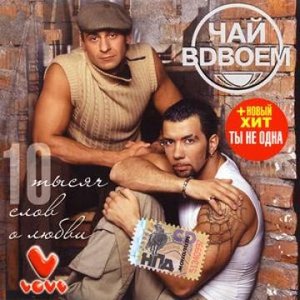 10 ТЫСЯЧ СЛОВ О ЛЮБВИ