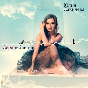 СЕРДЦЕБИЕНИЕ