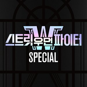 스트릿 우먼 파이터(SWF) SPECIAL