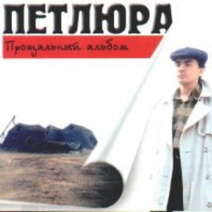 ПРОЩАЛЬНЫЙ АЛЬБОМ