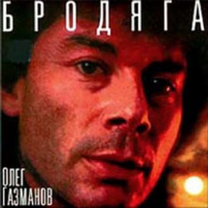 БРОДЯГА
