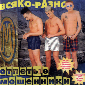 ВСЯКО-РАЗНО