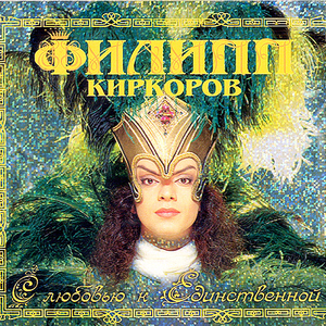 С ЛЮБОВЬЮ К ЕДИНСТВЕННОЙ