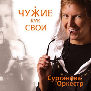 ЧУЖИЕ КАК СВОИ