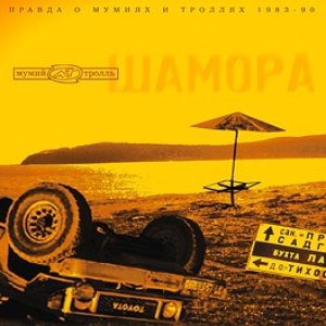 ШАМОРА