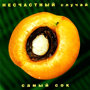 САМЫЙ СОК