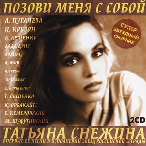 ПОЗОВИ МЕНЯ С СОБОЙ