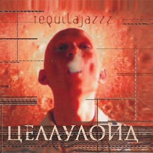 ЦЕЛЛУЛОИД