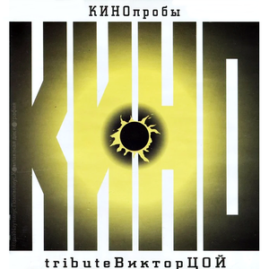 КИНОПРОБЫ. TRIBUTE ВИКТОР ЦОЙ