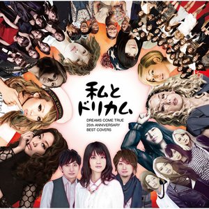 私とドリカム -DREAMS COME TRUE 25TH ANNIVERSARY BEST COVERS-