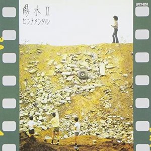 陽水II センチメンタル