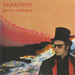 ПЕСНИ РЫБАКА