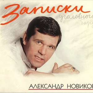 ЗАПИСКИ УГОЛОВНОГО БАРДА