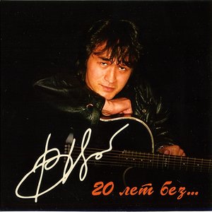 20 ЛЕТ БЕЗ...
