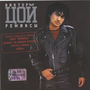 РЕМИКСЫ