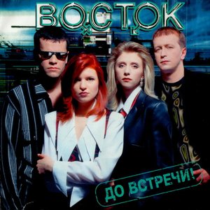 ДО ВСТРЕЧИ