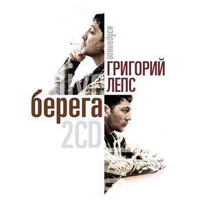 БЕРЕГА. ИЗБРАННОЕ