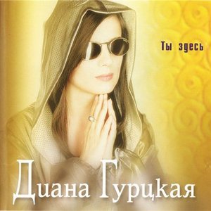 ТЫ ЗДЕСЬ