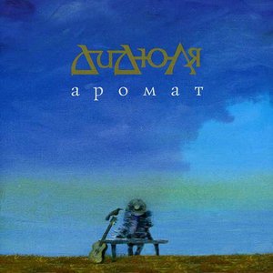 АРОМАТ