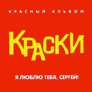 Я ЛЮБЛЮ ТЕБЯ, СЕРГЕЙ!