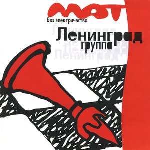 МАТ БЕЗ ЭЛЕКТРИЧЕСТВА